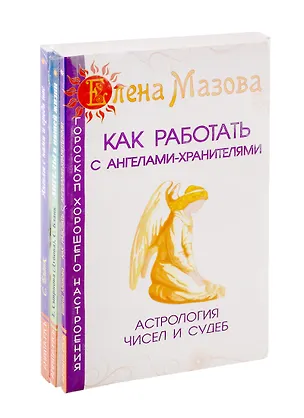 Книга Ангелы помогают: Как работать с ангелами-хранителями. Ангелы в нашей жизни. Ангелы с нами и среди нас (комплект из 3-х книг) ()