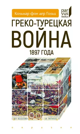 Греко-турецкая война 1897 года — 2900343 — 1