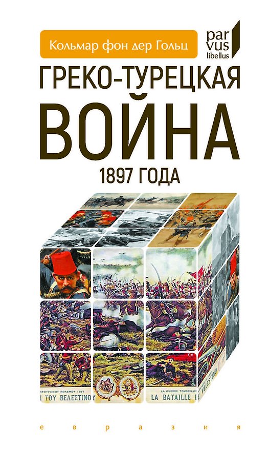Книга Греко-турецкая война 1897 года (Кольмар Гольц фон дер) — 1