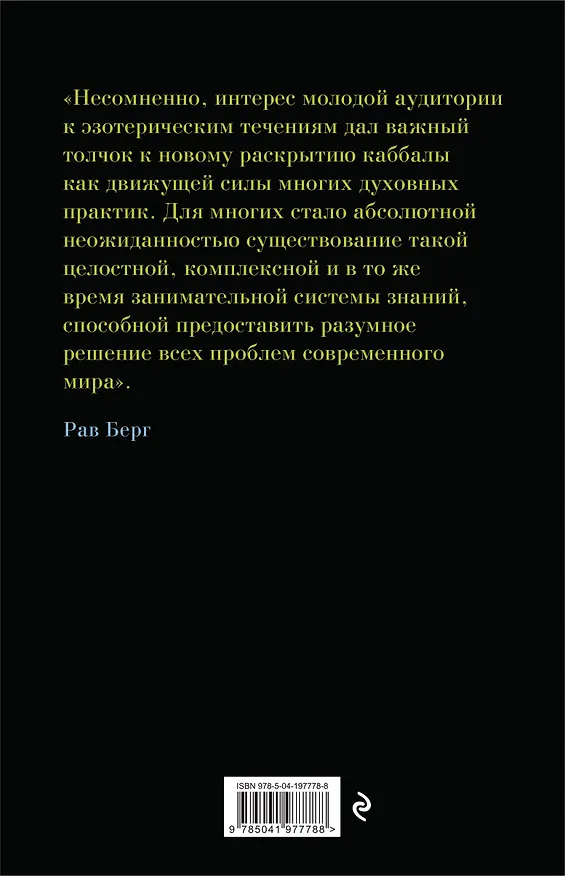 Книга Каббала для начинающих. Издание 2-е (Рав Берг) — 2