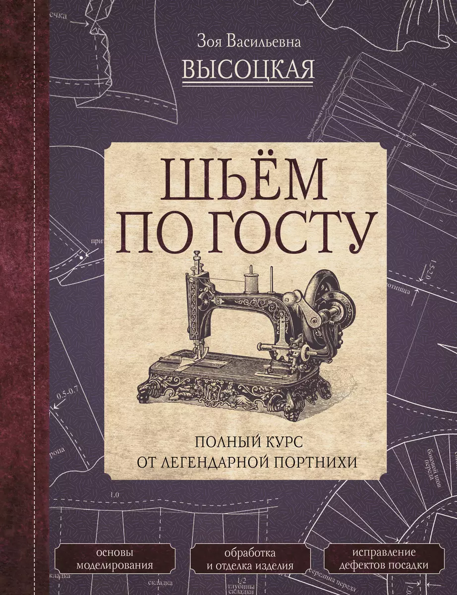 Шьём по ГОСТу. Полный курс от легендарной портнихи 12+