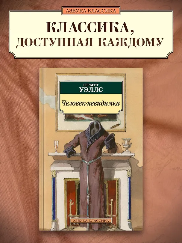 Книга Человек-невидимка (Герберт Уэллс) — 3