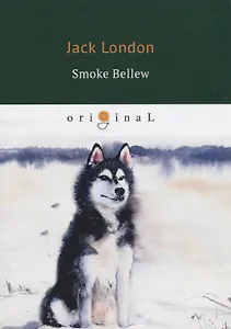 Smoke Bellew = Смок Беллью: на англ.яз
