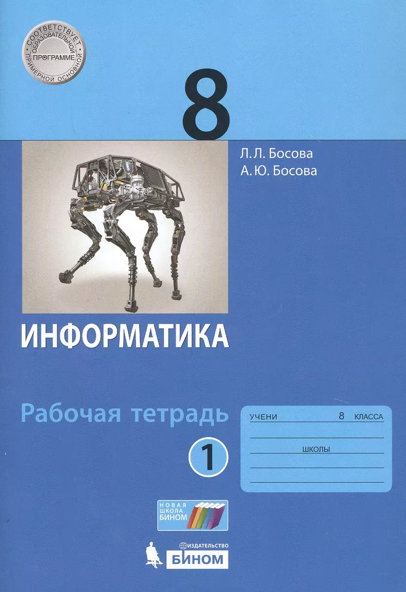 Информатика. 8 класс. Рабочая тетрадь в 2-х частях (комплект из 2 книг)  (Людмила Босова, Оксана Ушакова) - купить книгу с доставкой в  интернет-магазине «Читай-город». ISBN: 978-5-09-083969-3