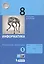 Информатика. 8 класс. Рабочая тетрадь в 2-х частях (комплект из 2 книг) — 2801712 — 2