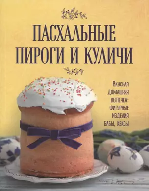 Пасхальные пироги и куличи — 2841787 — 1