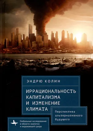 Книга Иррациональность капитализма и изменение климата. Перспектива альтернативного будущего (Эндрю Колин)