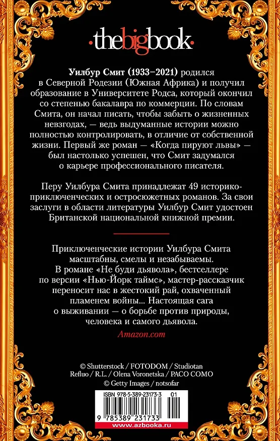 Книга Не буди дьявола (Уилбур Смит) — 2