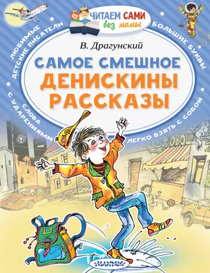 Самое смешное. Денискины рассказы. — 2631540 — 1