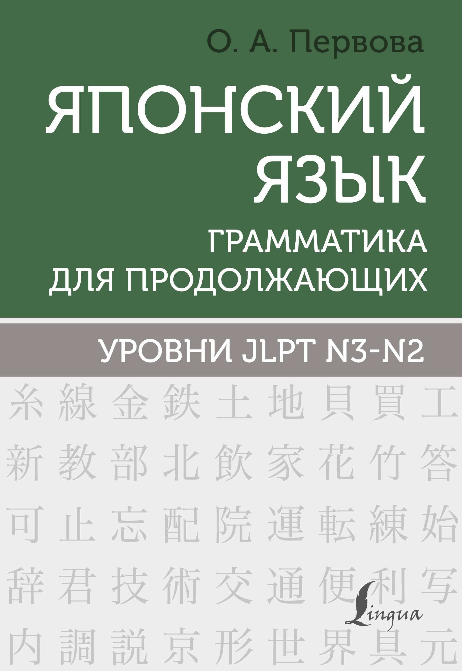 

Японский язык. Грамматика для продолжающих. Уровни JLPT N3-N2