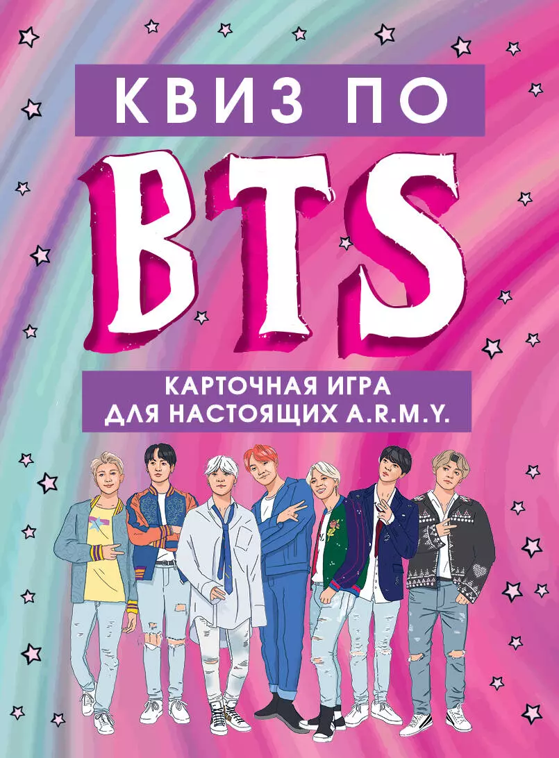 КВИЗ по BTS. Карточная игра для настоящих A.R.M.Y. (54 карты в коробе)  (2831853) купить по низкой цене в интернет-магазине «Читай-город»