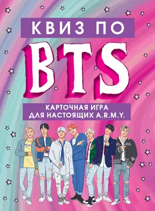 КВИЗ по BTS. Карточная игра для настоящих A.R.M.Y. (54 карты в коробе) — 2831853 — 1