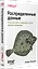 Распределенные данные. Алгоритмы работы современных систем хранения информации — 3091210 — 2