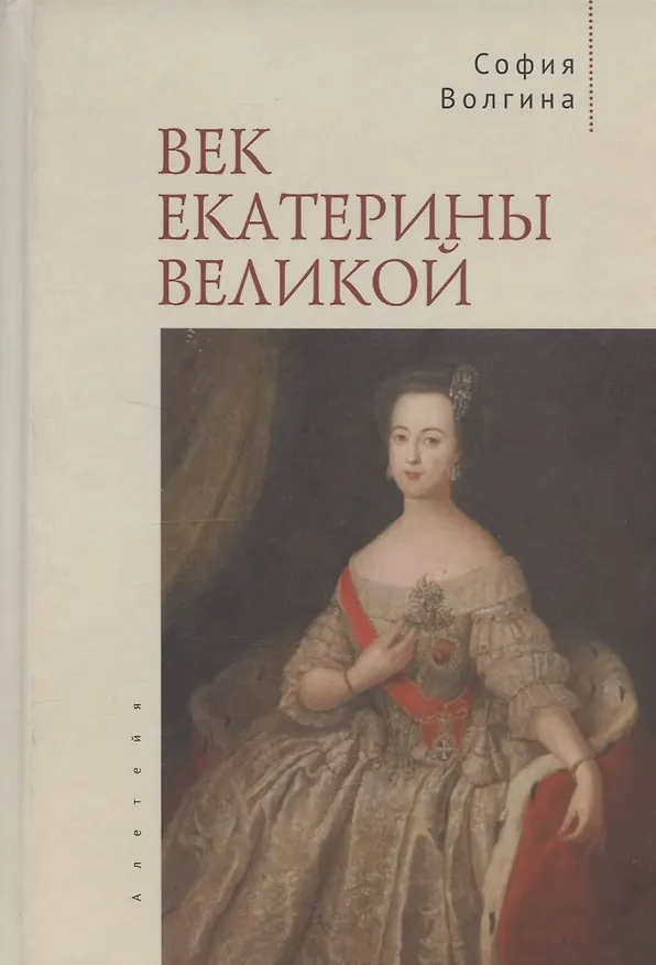 Книга Век Екатерины Великой (София Волгина) — 1