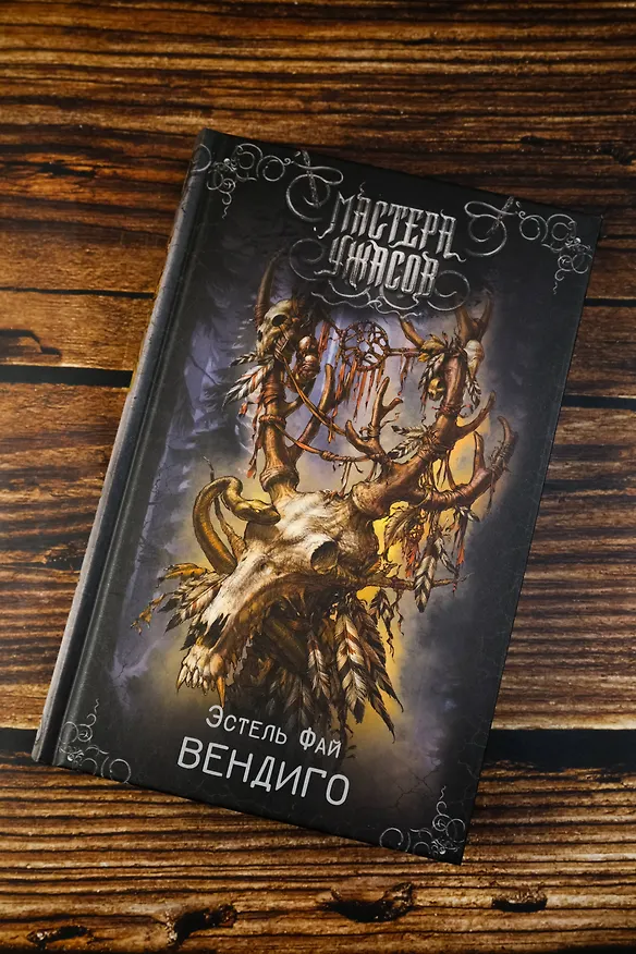 Книга Вендиго (Эстель Фай) — 7