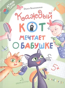 Каждый кот мечтает о бабушке