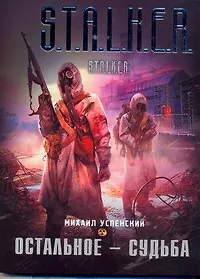 Книга Остальное - судьба : [фантаст. роман] (Михаил Успенский)