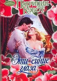 Книга Очар(м).Эти синие глаза (Патриция Кэбот)