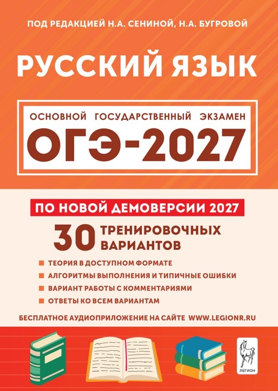 Обложка книги «ОГЭ-2027. Русский язык. 9 класс. Подготовка к ОГЭ-2027. 30 тренировочных вариантов по демоверсии 2027 года. Учебно-методическое пособие»