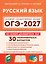 ОГЭ-2027. Русский язык. 9 класс. Подготовка к ОГЭ-2027. 30 тренировочных вариантов по демоверсии 2027 года. Учебно-методическое пособие — 3181001 — 1