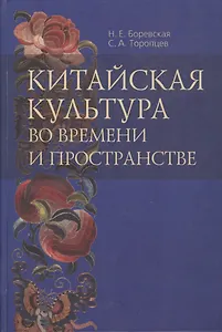 Китайская культура во времени и пространстве. 50 и 50 - век в китаеведении