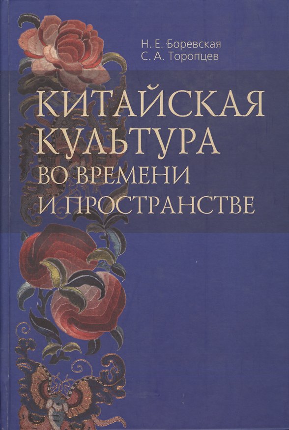 Книга Китайская культура во времени и пространстве. 50 и 50 - век в китаеведении () — 1