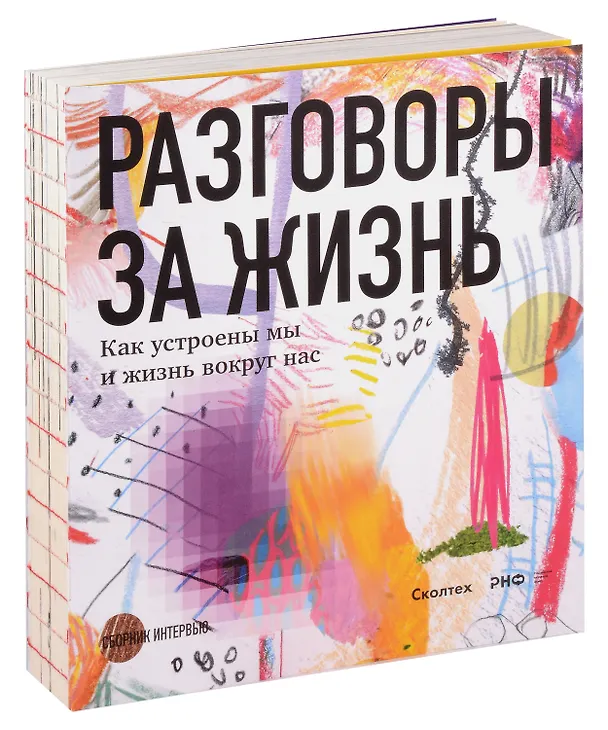 Книга Разговоры за жизнь. Как устроены мы и жизнь вокруг нас () — 1