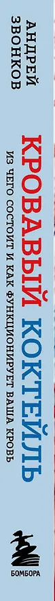 Книга Кровавый коктейль. Из чего состоит и как функционирует ваша кровь (Андрей Звонков) — 3