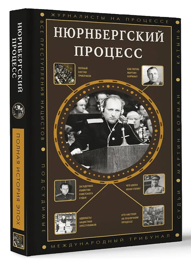 Книга Нюрнбергский процесс (Сергей Нечаев) — 4