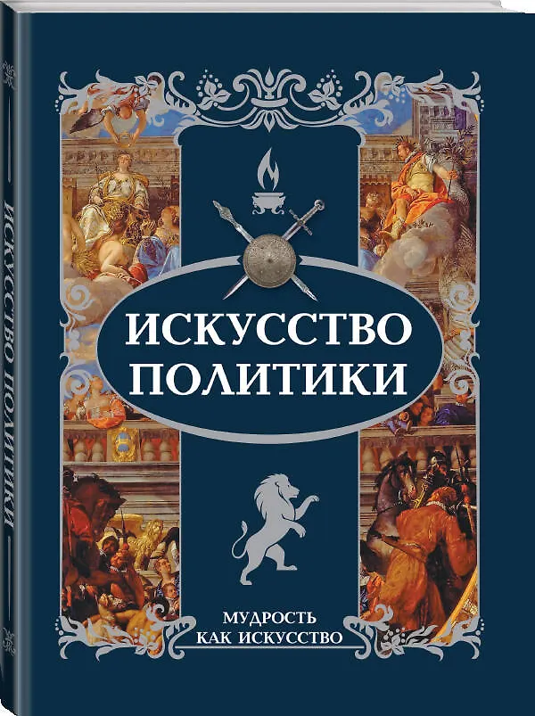 Книга Искусство политики () — 4