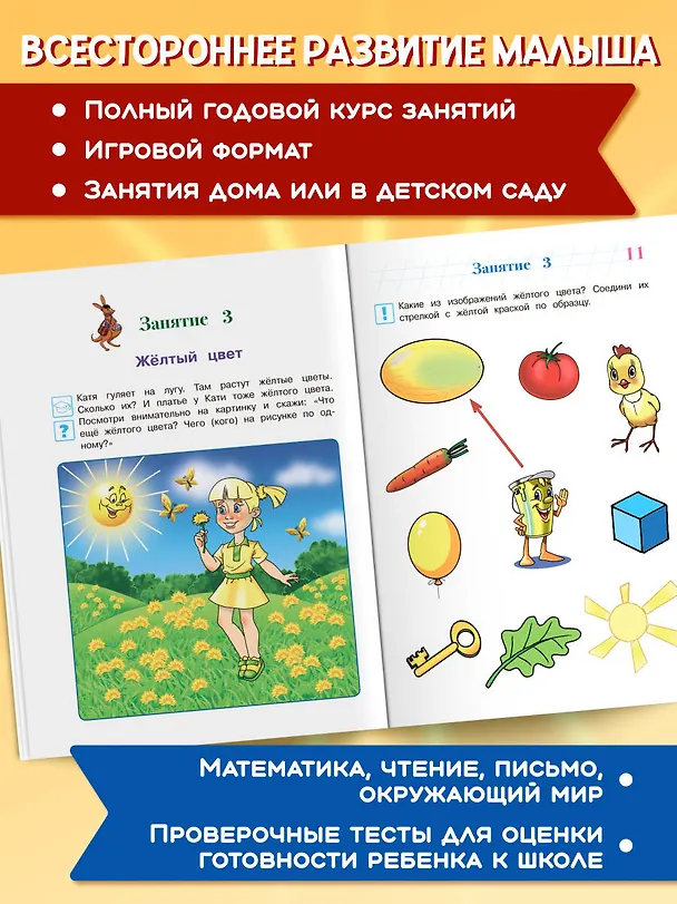 Книга Годовой курс развивающих занятий: для детей 3-4 лет (Наталья Володина) — 8
