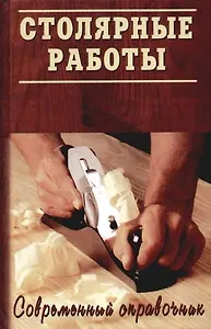 Столярные работы.Современный справочник