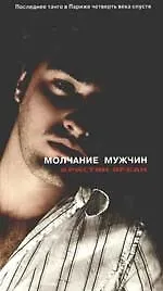 Молчание мужчин. Последнее танго в Париже четверть века спустя