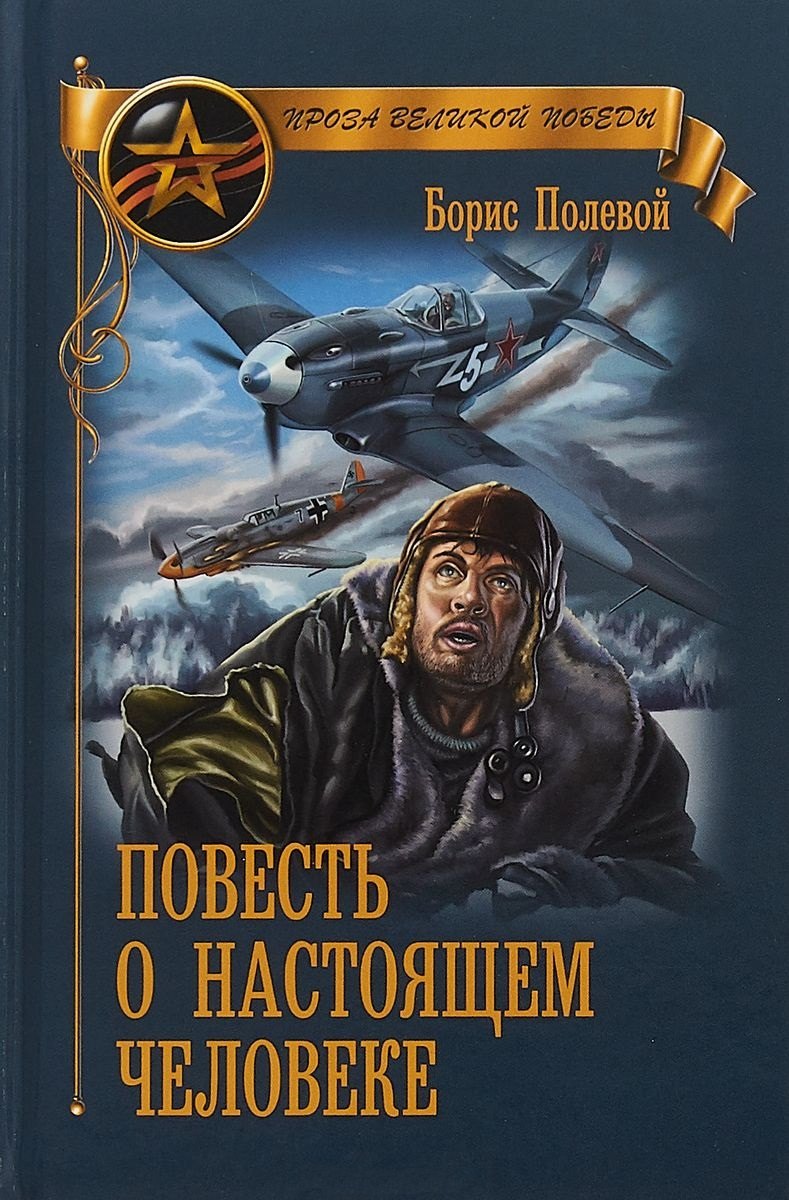 

Повесть о настоящем человеке (ПрозаВП) Полевой