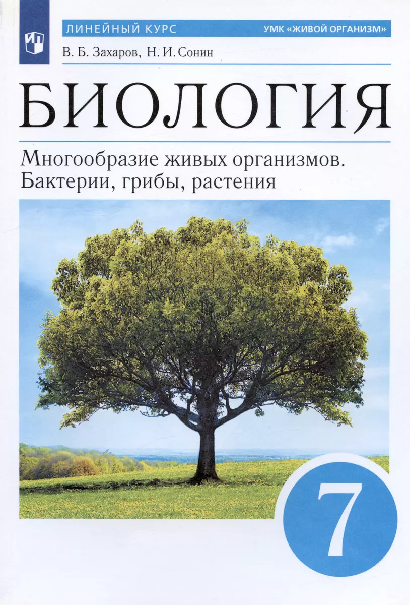 Биология. Многообразие живых организмов. Бактерии, грибы, растения. 7  класс. Учебное пособие - купить книгу с доставкой в интернет-магазине  «Читай-город». ISBN: 978-5-09-080427-1