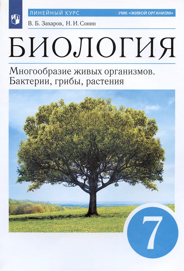 Книга Биология. Многообразие живых организмов. Бактерии, грибы, растения. 7 класс. Учебное пособие () — 4