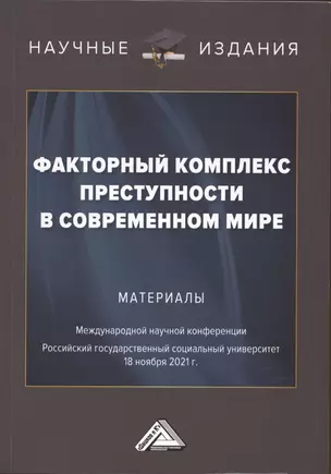 Факторный комплекс преступности в современном мире: Материалы Международной научной конференции 18 ноября 2021г. — 2926318 — 1