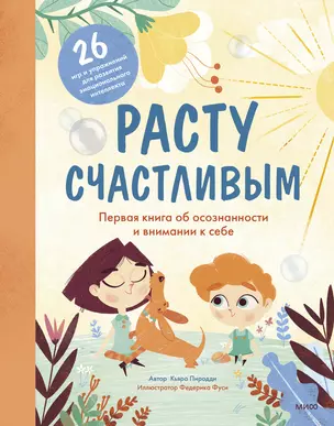 Расту счастливым. Первая книга об осознанности и внимании к себе — 2868949 — 1