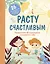 Расту счастливым. Первая книга об осознанности и внимании к себе — 2868949 — 1
