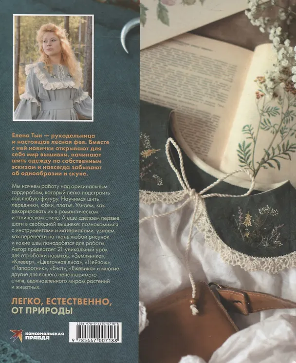 Книга Лесные стежки. Свободная вышивка и одежда без выкроек (Елена Тын) — 2