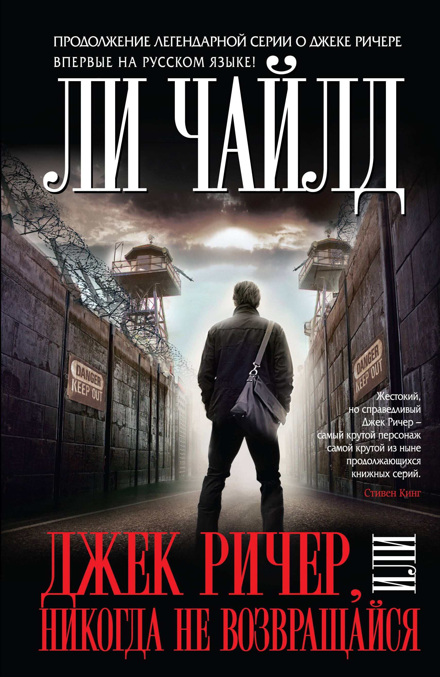 

Джек Ричер, или Никогда не возвращайся