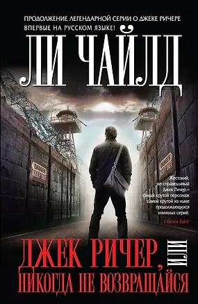 Книга Джек Ричер, или Никогда не возвращайся (Ли Чайлд)