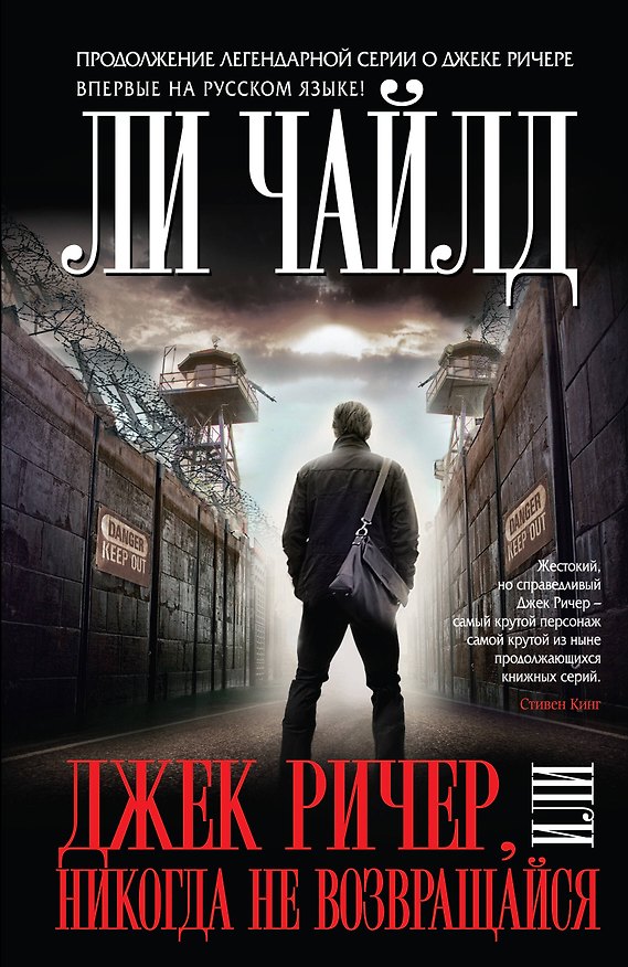 Книга Джек Ричер, или Никогда не возвращайся (Ли Чайлд) — 1