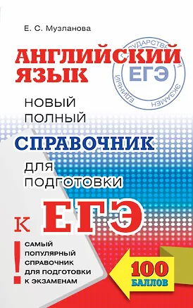 Книга ЕГЭ 17!Англ.яз. Новый полный справочник для подготовки к ЕГЭ (Елена Музланова)