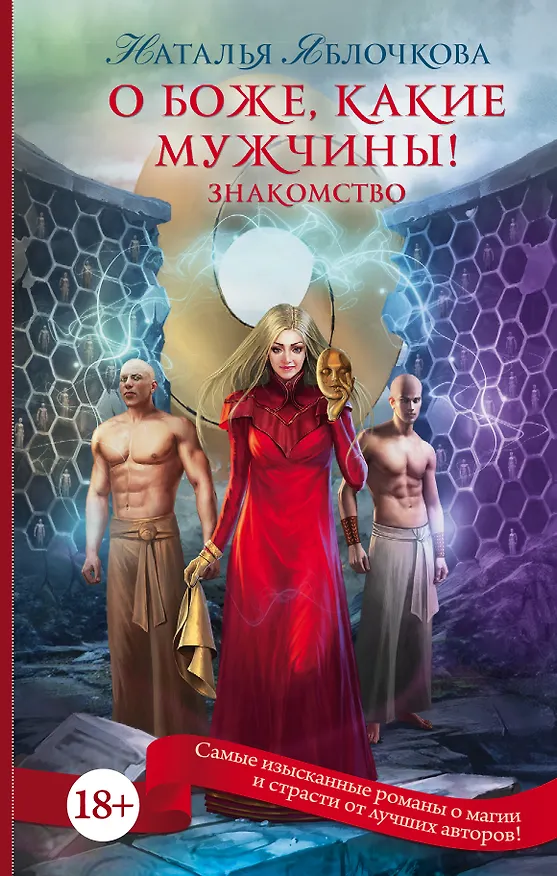 Книга О боже, какие мужчины! Знакомство (Наталья Яблочкова) — 1