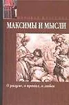 Книга Максимы и мысли. О разуме, о нравах, о любви ()
