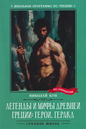 Книга Легенды и мифы Древней Греции: герои. Геракл (Николай Кун)