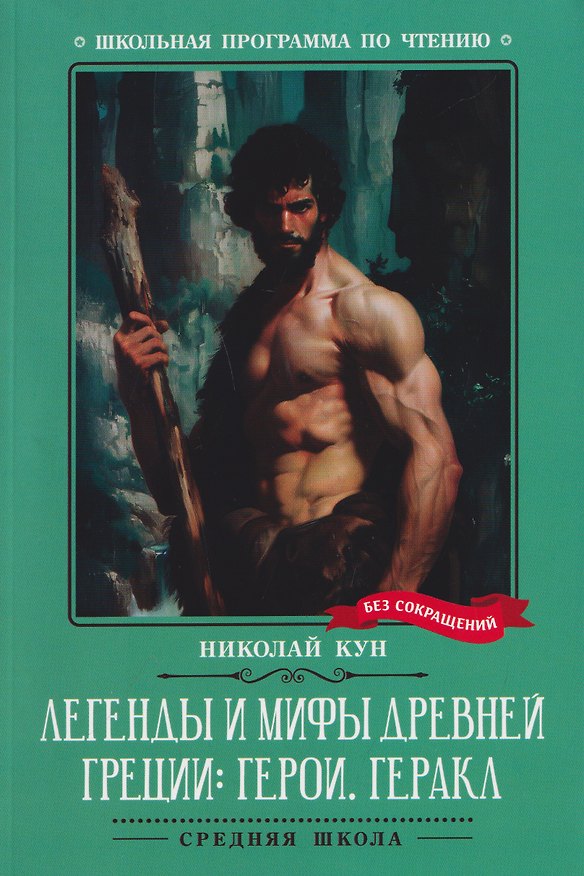 Книга Легенды и мифы Древней Греции: герои. Геракл (Николай Кун) — 1