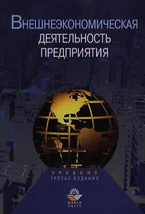 Внешнеэкономическая деятельность предприятия. Учебник (гл)