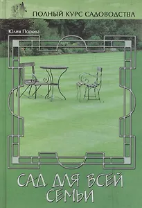 Сад для всей семьи